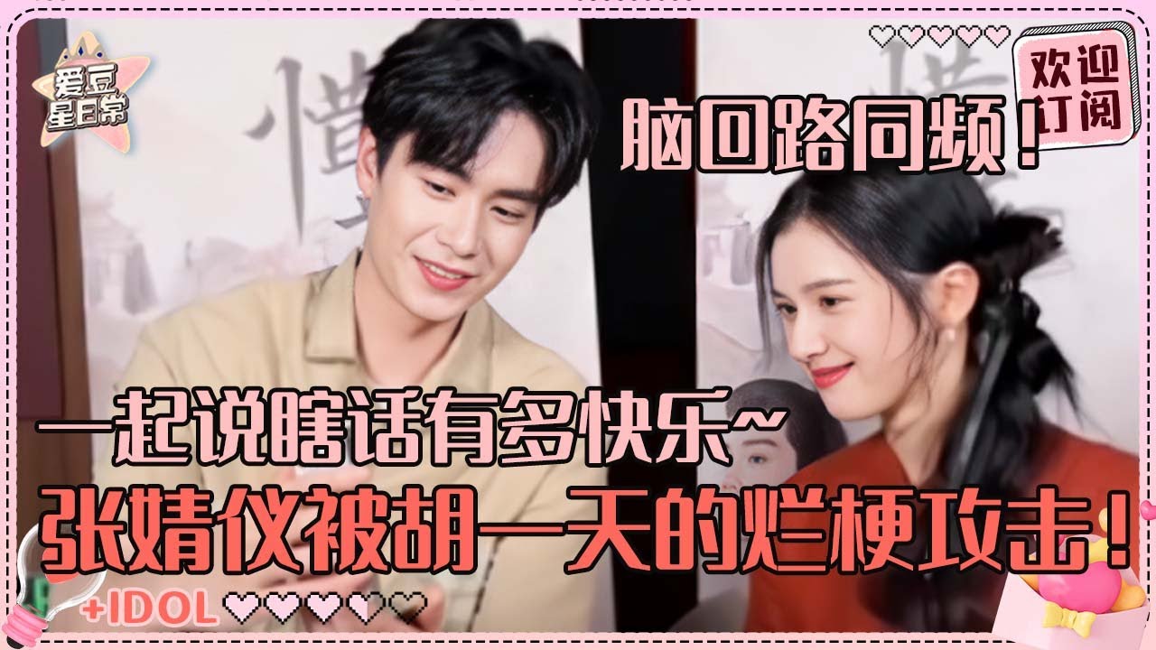 [MultiSub]速速来学已读乱回！张婧仪胡一天好笑到想让每个人看见 两个人为了不剧透狂编故事 长在对方笑点上了吧你俩| 张婧仪 |胡一天 |卢昱晓 |吴希泽 |边程 |惜花芷 |爱豆星日常