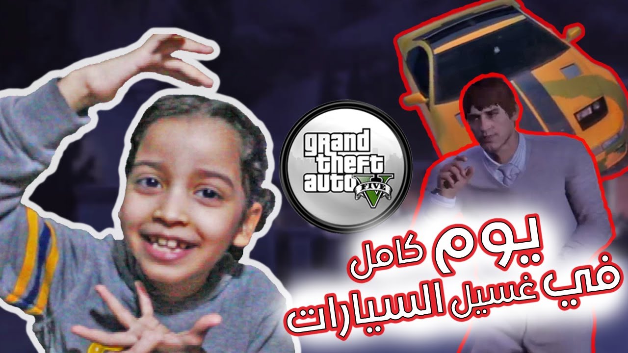 يوم كامل من غسيل السيارات في قراند فايف/GTA V ONLINE
