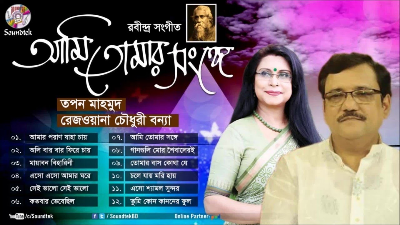 Ami Tomar Shonge | আমি তোমার সঙ্গে | Tapan Mahmud | Rezwana Choudhury Bannya | Soundtek