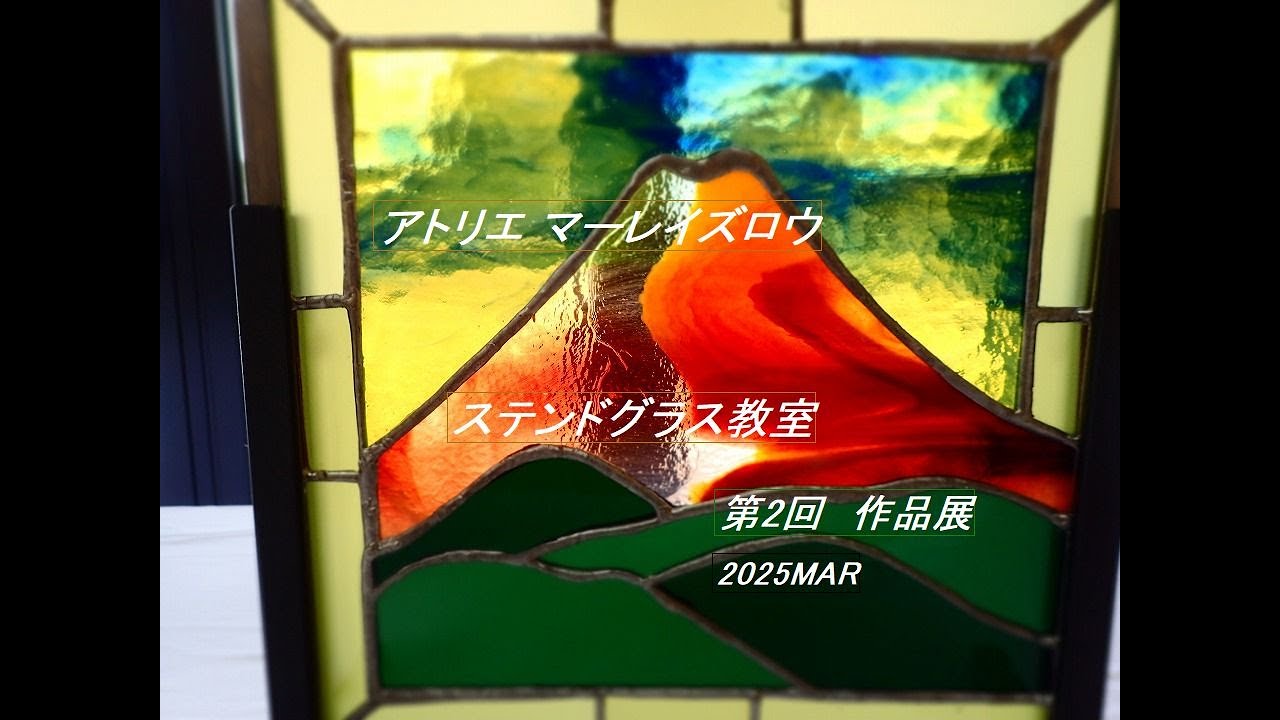 アトリエ マーレイズロウ　ステンドグラス教室　第2回作品展
