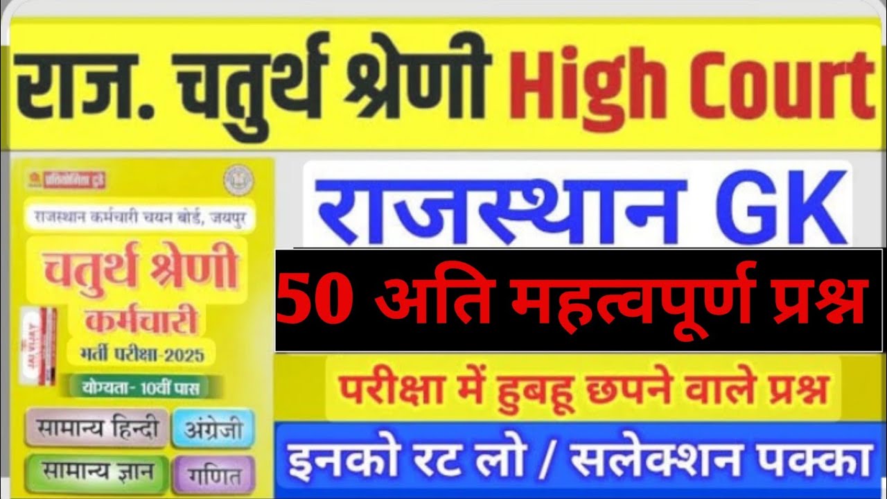 राजस्थान हाई कोर्ट/चतुर्थ श्रेणी परीक्षा 2025/chaturth shreni exam 2025/Rajasthan GK online class