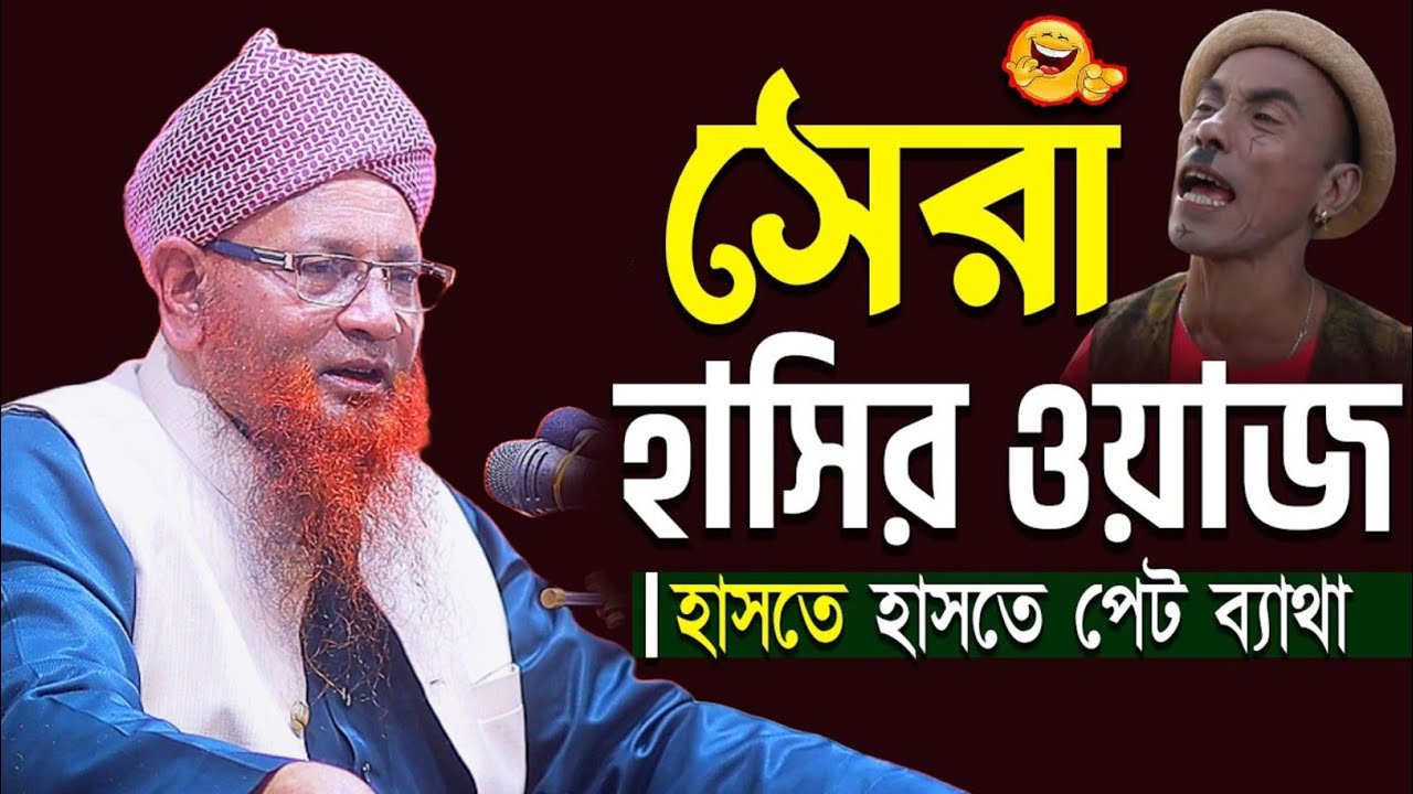 সেরা হাসির ওয়াজ | Allama Nazir Ahmed | আল্লামা নজির আহমেদ