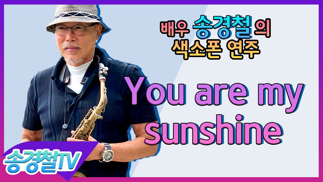 You are my sunshine(Nat king cole) - 송경철 색소폰 연주 Korean actor Song kyung chul's Saxophone
