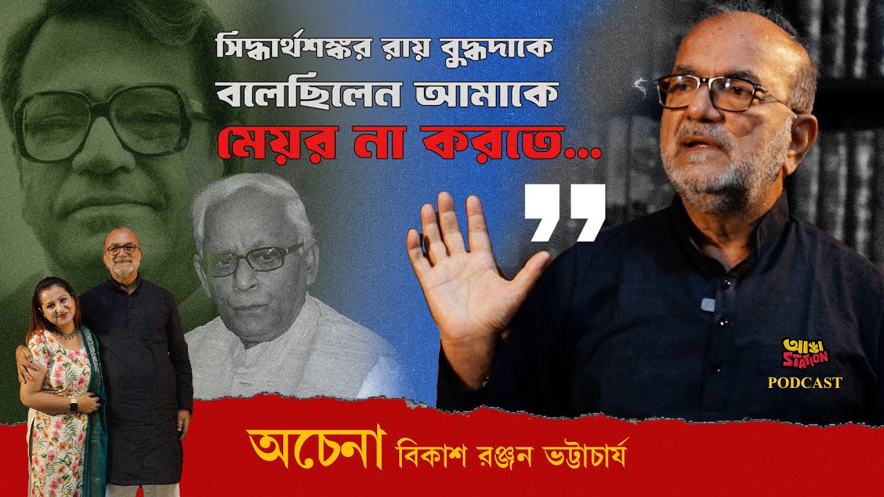 পেটের দায়ে একসময় ঠোঙা বানাতেন! লড়াইয়ের গল্প বললেন বিকাশ রঞ্জন ভট্টাচার্য | Adda Station