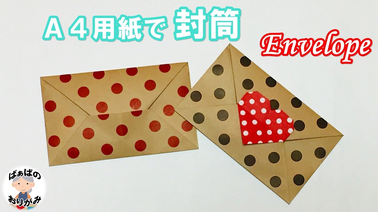 【折り紙 A4用紙】とても簡単！シンプルな封筒　A4 Paper Origami Envelope【音声解説あり】 / ばぁばの折り紙