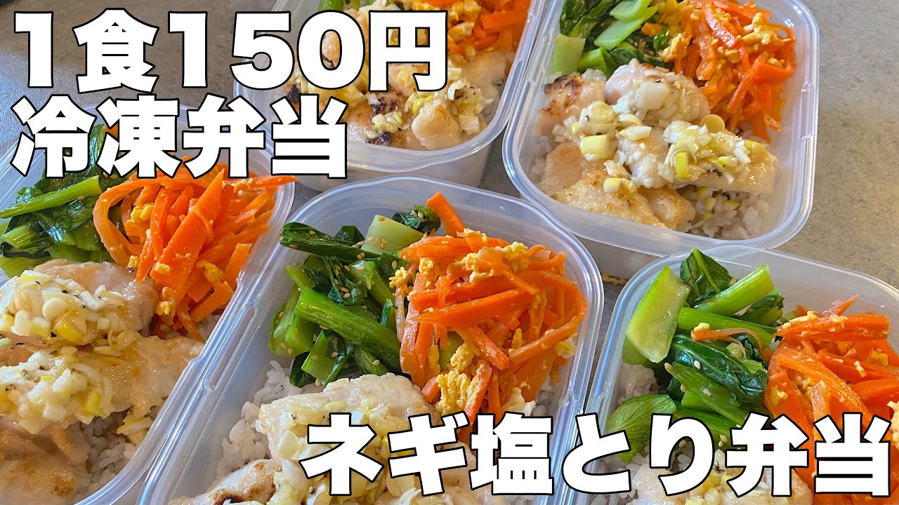 【1食150円】ネギ塩とり弁当　５日分作り置き！節約まるごと冷凍弁当！