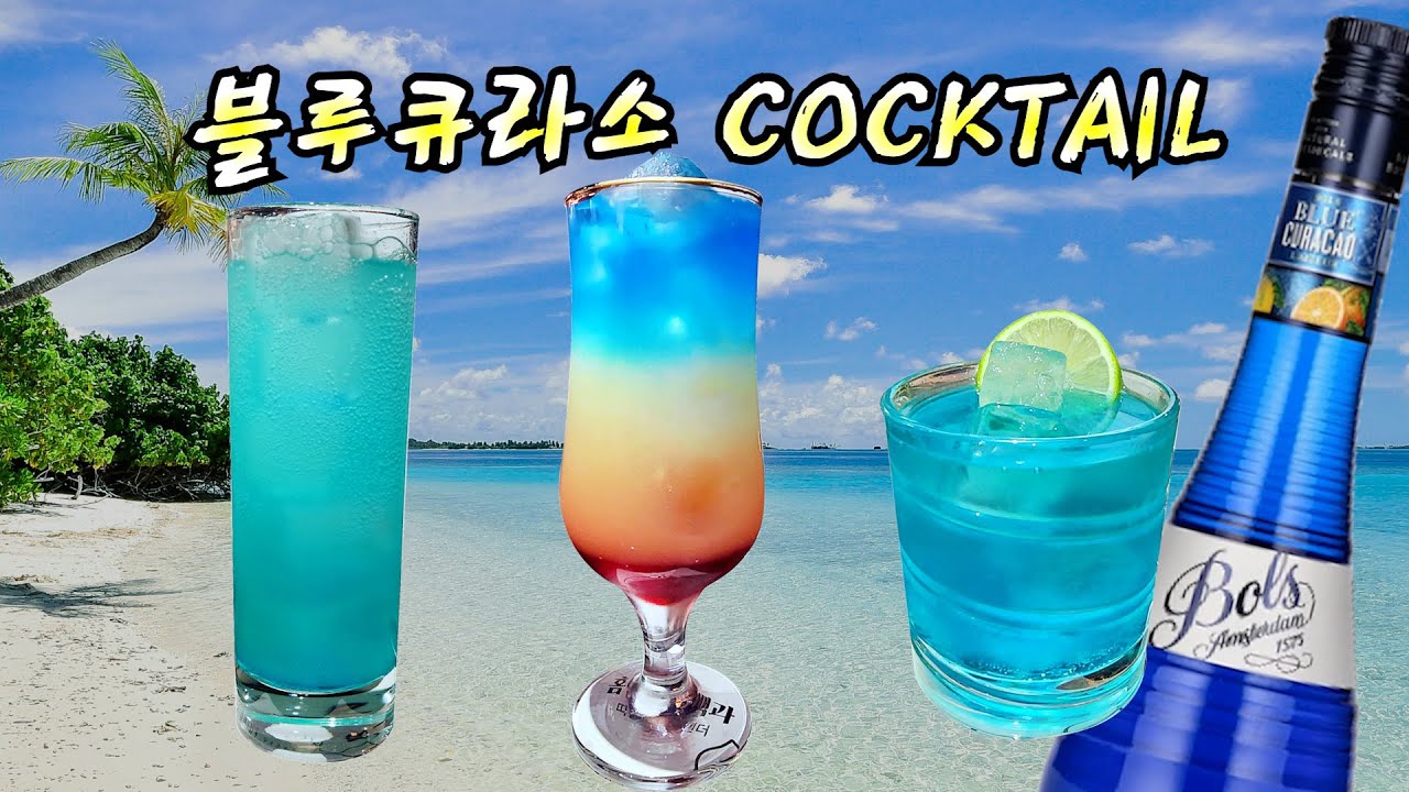 여름에 어울리는 파란색 칵테일 3종! | 블루큐라소 칵테일