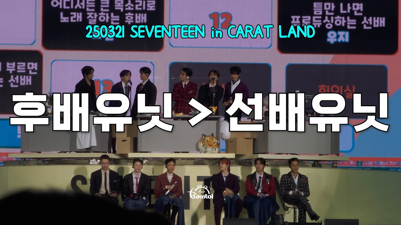 250321 [자막] 후배유닛👉🏻선배유닛 : 세븐틴 SEVENTEEN in CARAT LAND 캐럿랜드 Day2 직캠 (+subtitle)