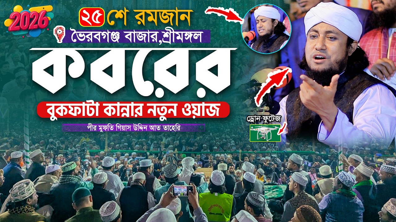 ২৫শে রমজান কবরের বুকফাটা নতুন কান্নার ওয়াজ || Mufti Gias Uddin Taheri waz || গিয়াস উদ্দিন তাহেরি