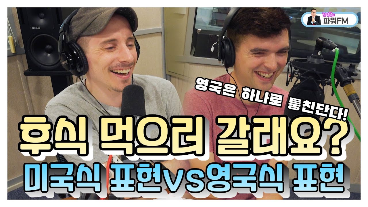 타일러, 제임스 후퍼 / '후식 먹으러 갈래요?' 미국식, 영국식 서로 다른 표현의 차이!