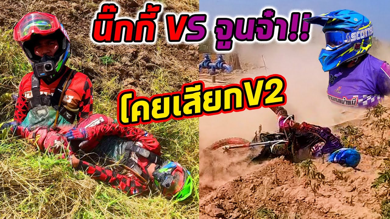 จูนจ๋า VS นิ๊กกี้ผู้พึ่งดวง  งานแข่งโคยเสียกV2!!