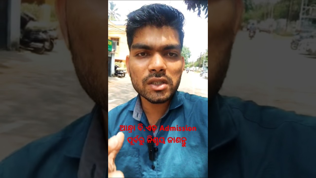 Andhra B.Ed କରିବା ପୂର୍ବରୁ ନିଶ୍ଚୟ ଜାଣନ୍ତୁ...