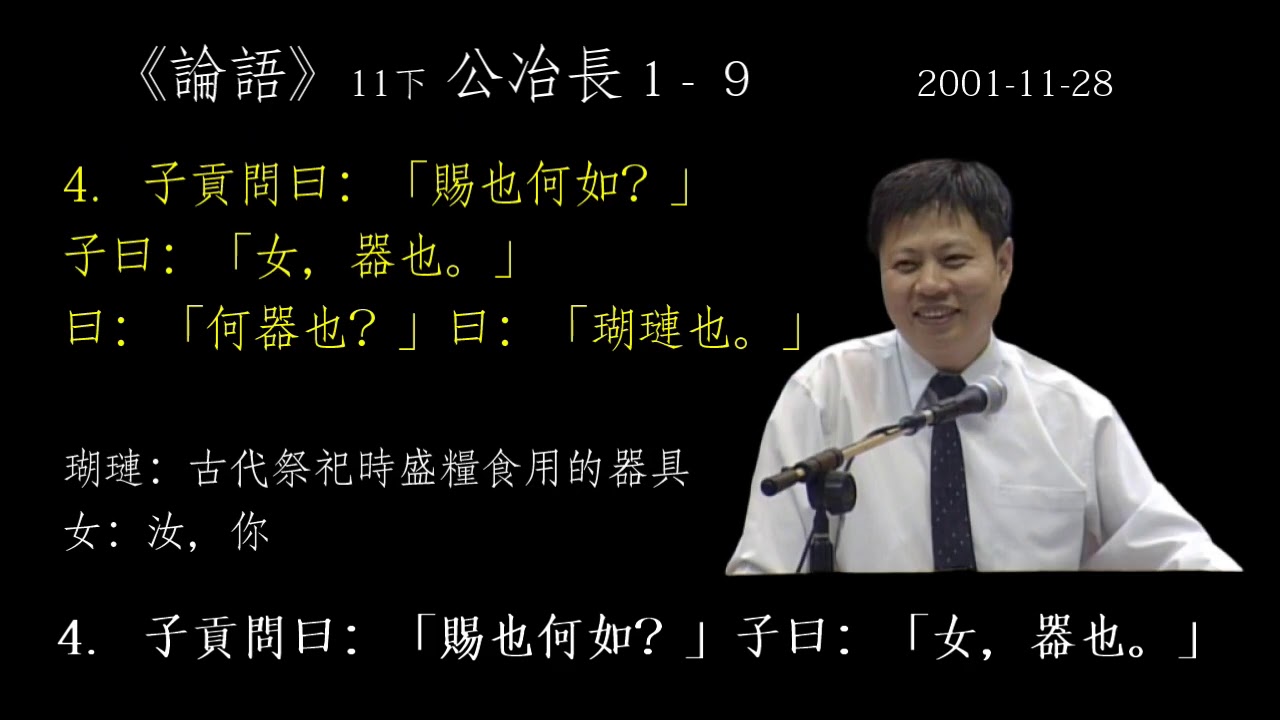 論語11下公冶長1- 9