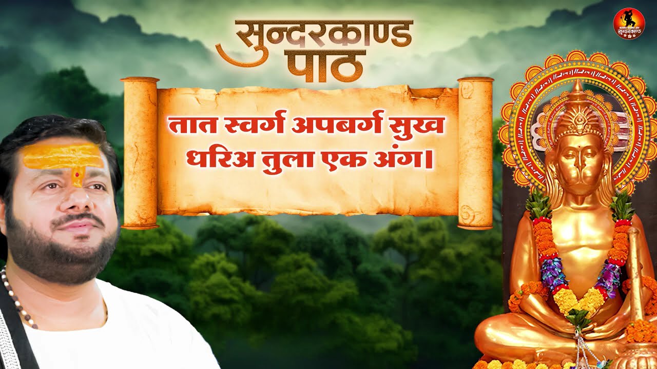 सुंदरकांड पाठ | रसराज जी महाराज | सम्पूर्ण सुंदरकांड पाठ | Sunderkand Path | Rasraj Ji Maharaj