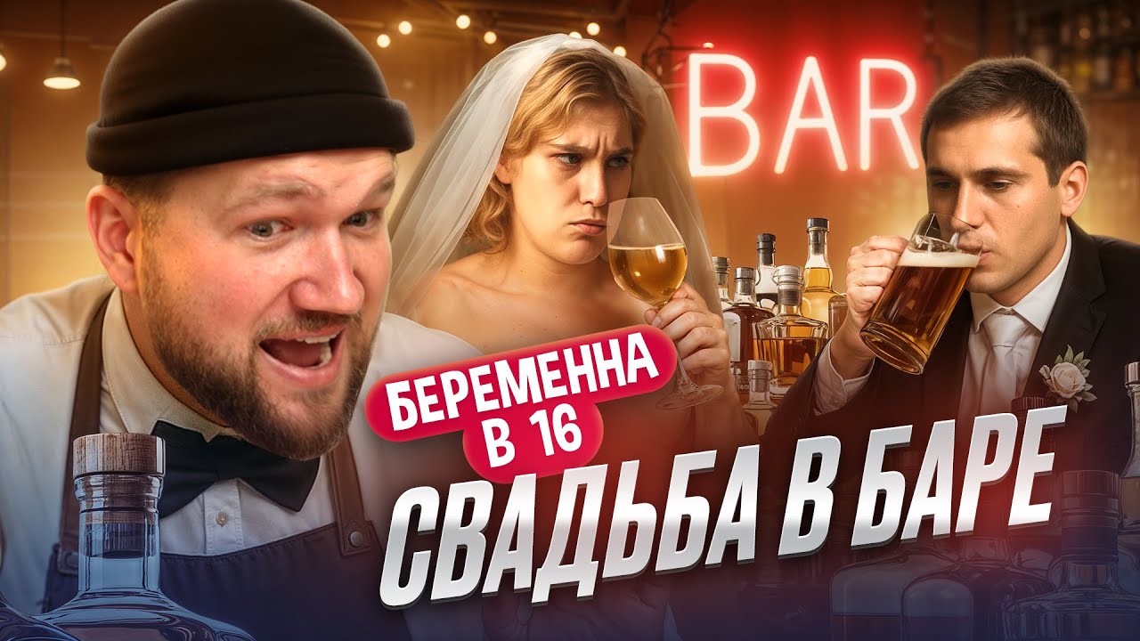 БЕРЕМЕННА В 16 - НАБУХАЛАСЬ НА СВАДЬБЕ