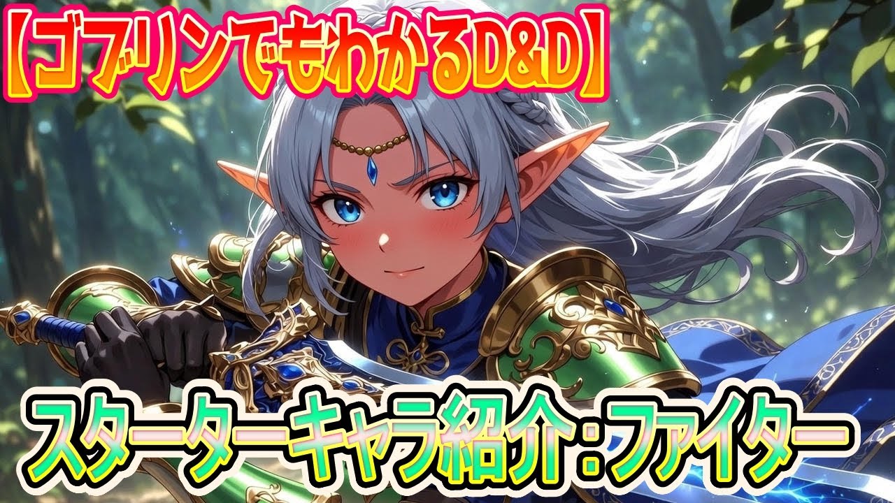 【キャラ紹介】 スターターセットのファイターを紹介！ (ゴブリンでもわかるD&D 第011回)