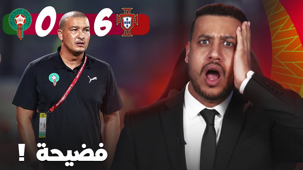 باها شوهتينا اليوم! خسارة بسداسية مع البرتغال ميميكنش؟ الإقالة و السلام