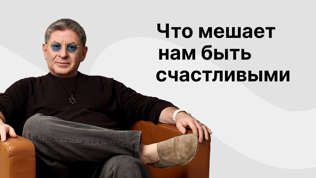 Онлайн эфир «Что мешает нам быть счастливыми»