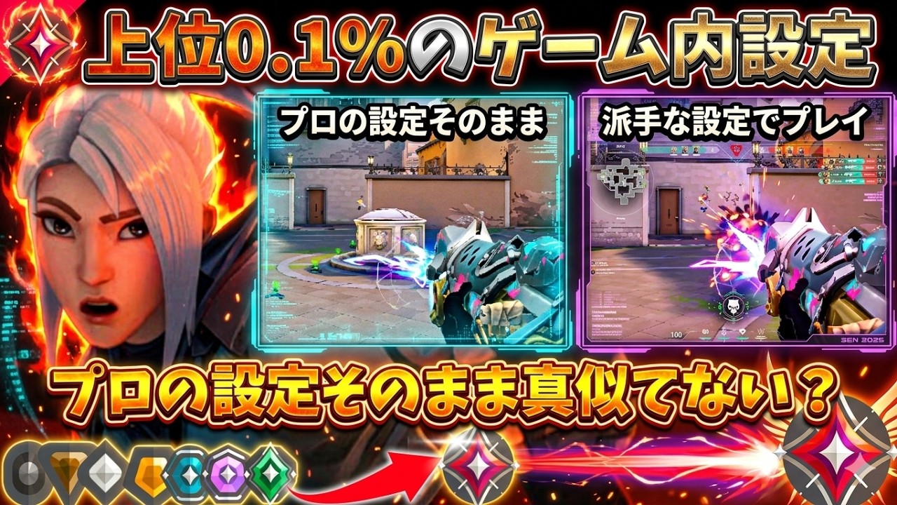 【最強×ゲーム内設定×環境diff】負ける理由は設定かも？変えるだけで強くなる最強設定教えます