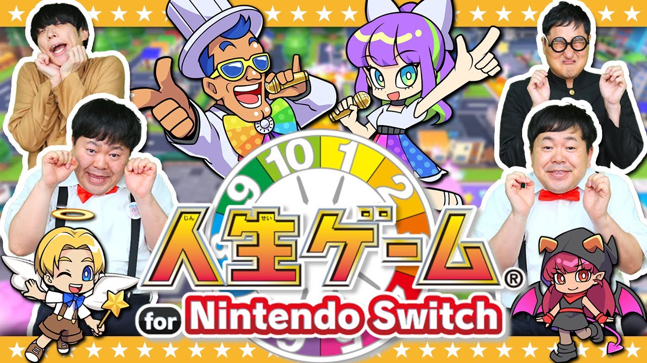 人生が一番上手いのは誰だ！？目指せ億万長者「人生ゲーム for Nintendo Switch」