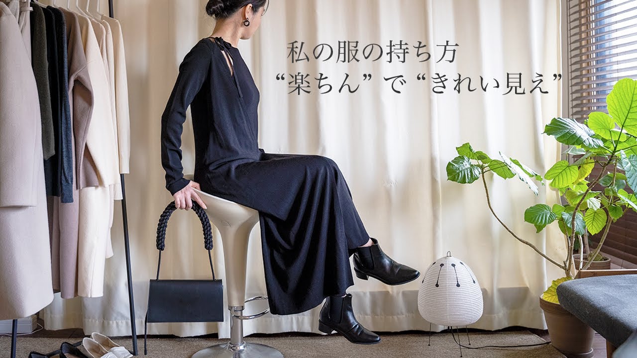 【少ない服で着回す#02】楽してキレイ見え/色の組み合わせも迷わないシンプルコーデ/ユニクロ/COS