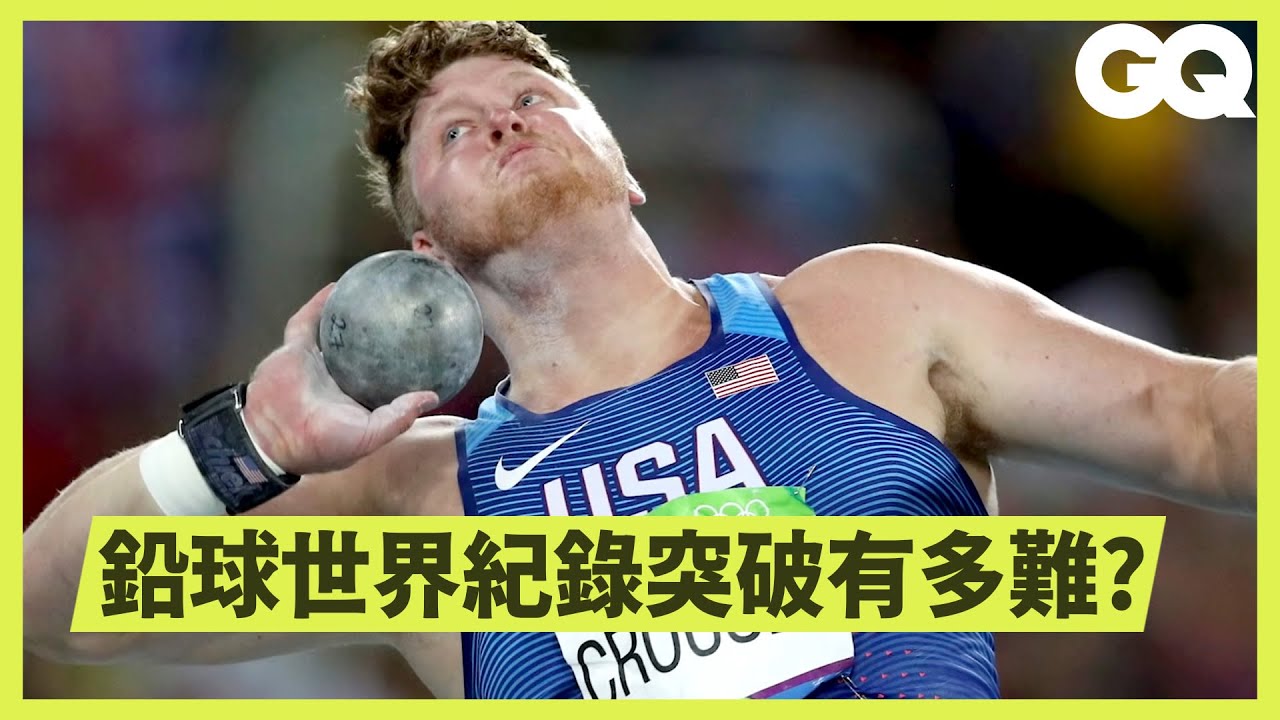 推鉛球奧運記錄，為何「30年後」才被突破？Almost Impossible: Put a Shot 24 Meters｜科普長知識｜GQ Taiwan