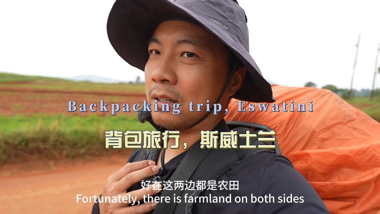 环球旅行2111天：背包旅行斯威士兰，寻找宝藏级青年旅社！ | 鞋底Xiedi | 非洲 斯威士兰