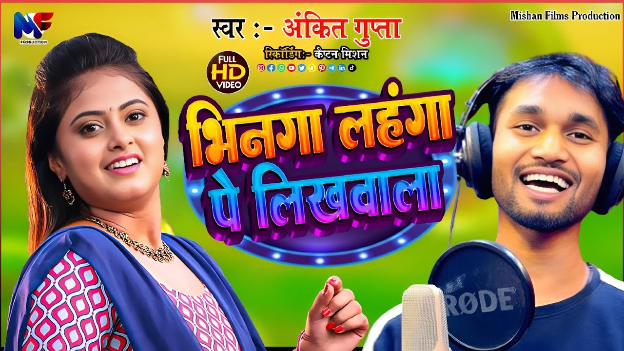 #भिन्गा का गाना कैसे गया अंकित गुप्ता ने स्टूडियो मे | Bhinga Lahnga Par Likhwala | Live Video