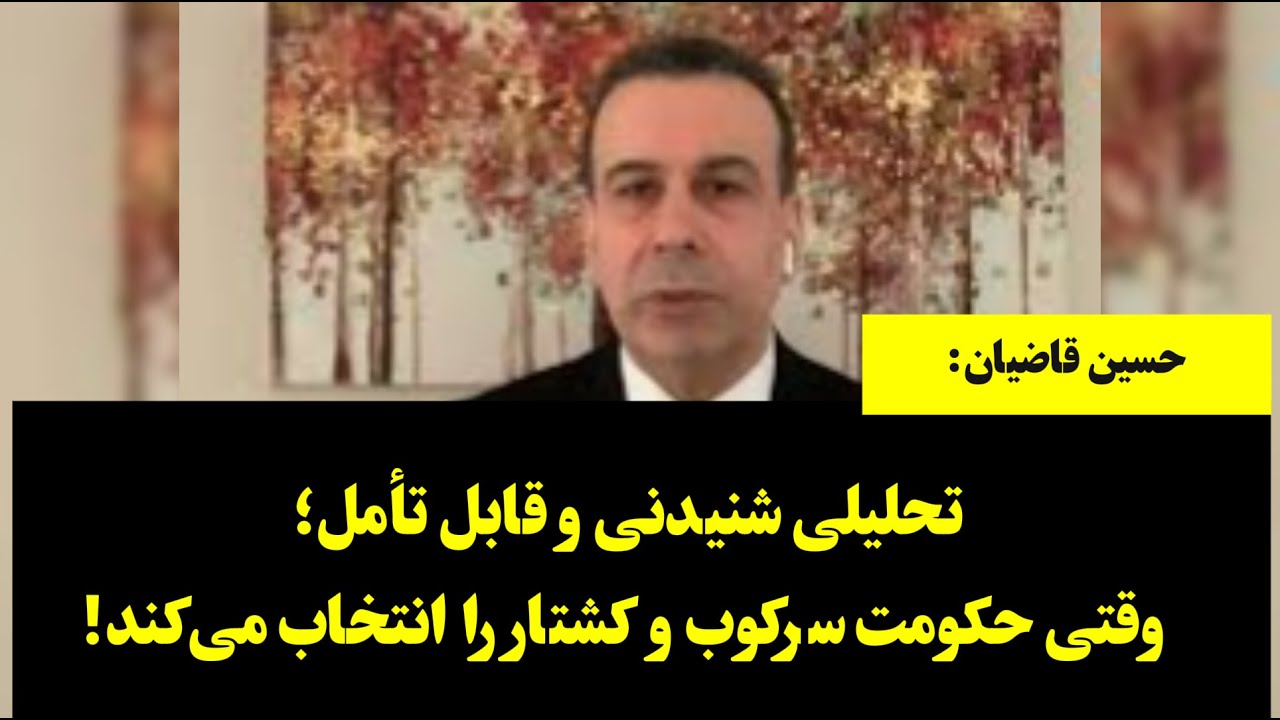 !چرا «دخالت خارجی» یک برچسب فریبکارانه است؟ تحلیلی از حسین قاضیان