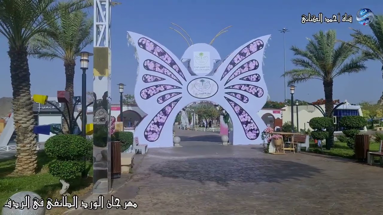 مهرجان الورد الطائفي 1443 في الردف عصر اليوم الأحد 7 -10 - 1443