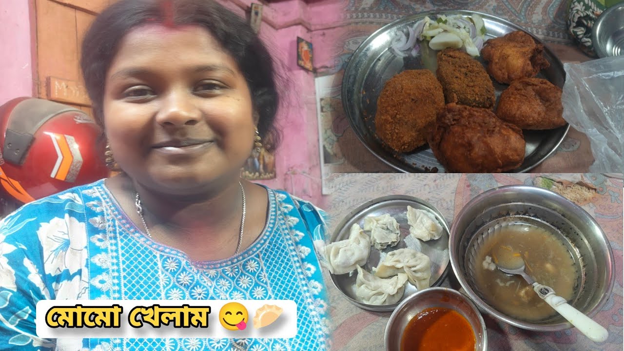 আজ অনেক দিন পর মোমো খেলাম আর আর অনেক কিছু খেলাম 😋 Day - 108 #couplevlog #bengalivlog 