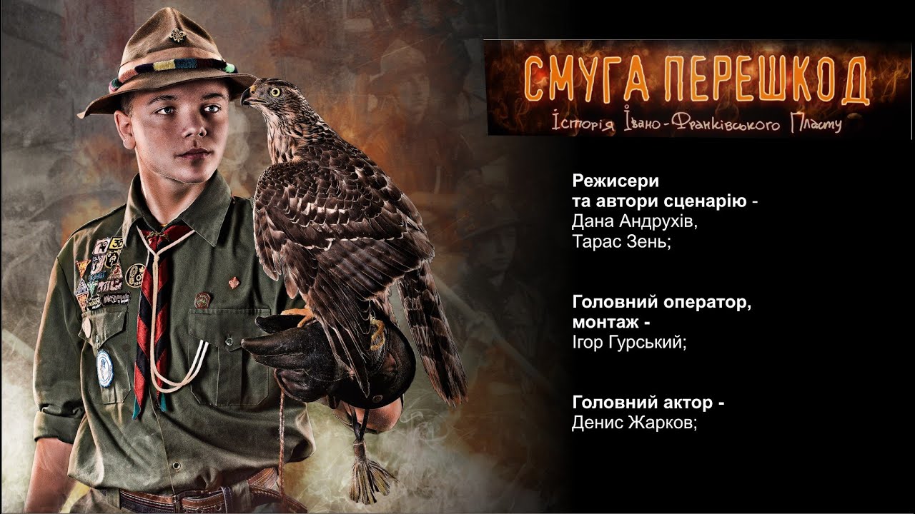 СМУГА ПЕРЕШКОД. Історія Івано-Франківського Пласту