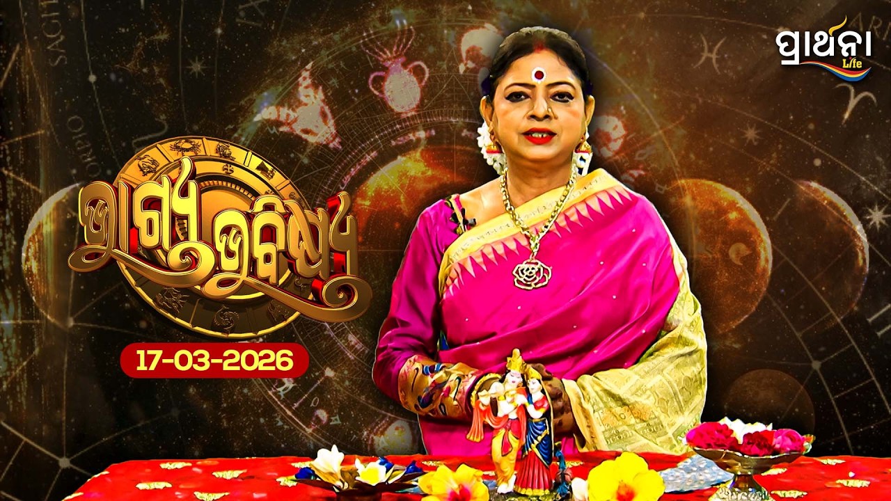 BHAGYA BHABISHYA | 17th March 2026 |Ajira Rashifala | Aries To Pisces| Tarot Card |Today's Horoscope