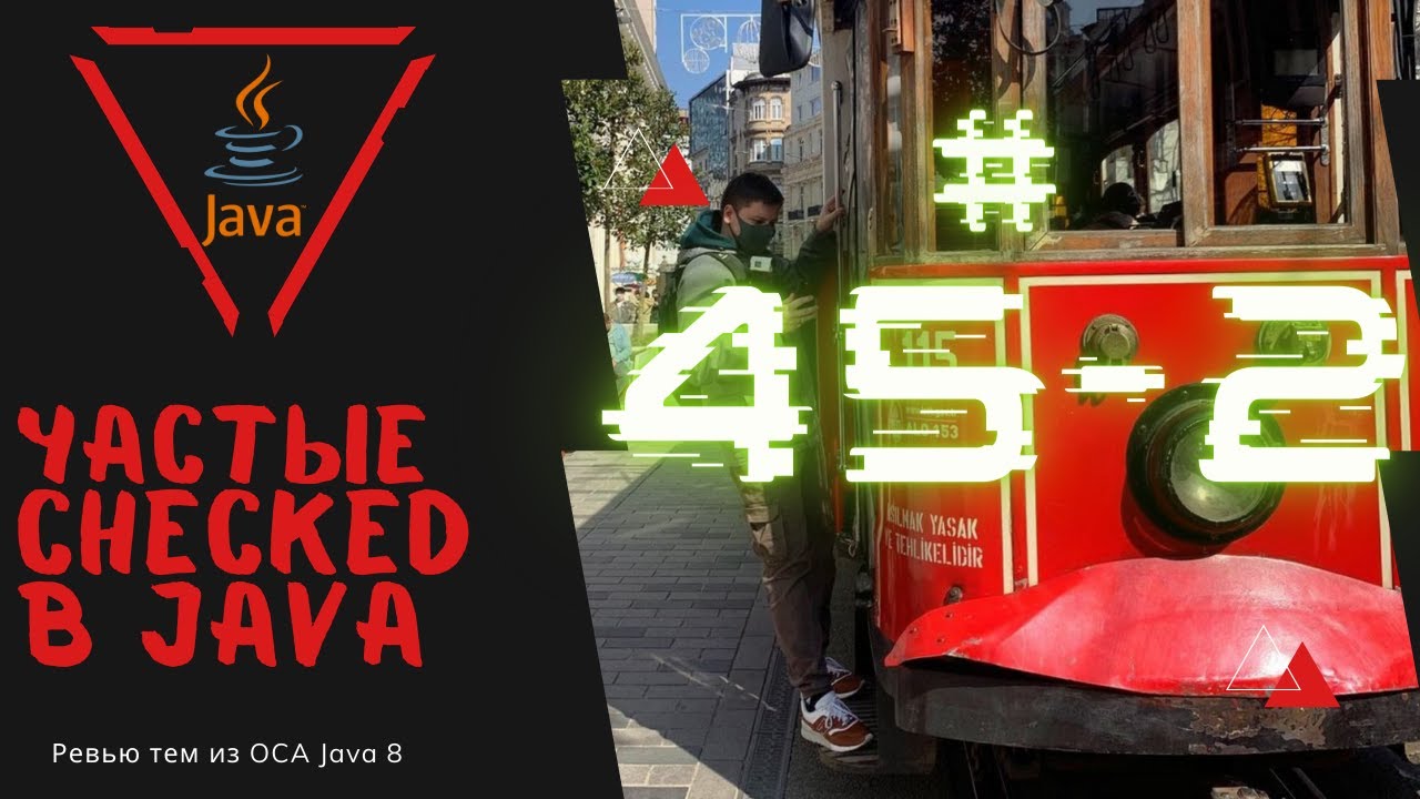 45 2 Частые Checked Исключения в Java