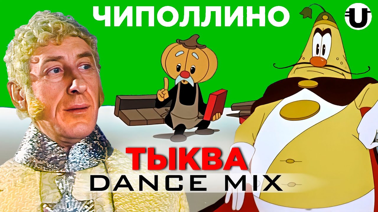 Чиполлино / Remix (Politico)