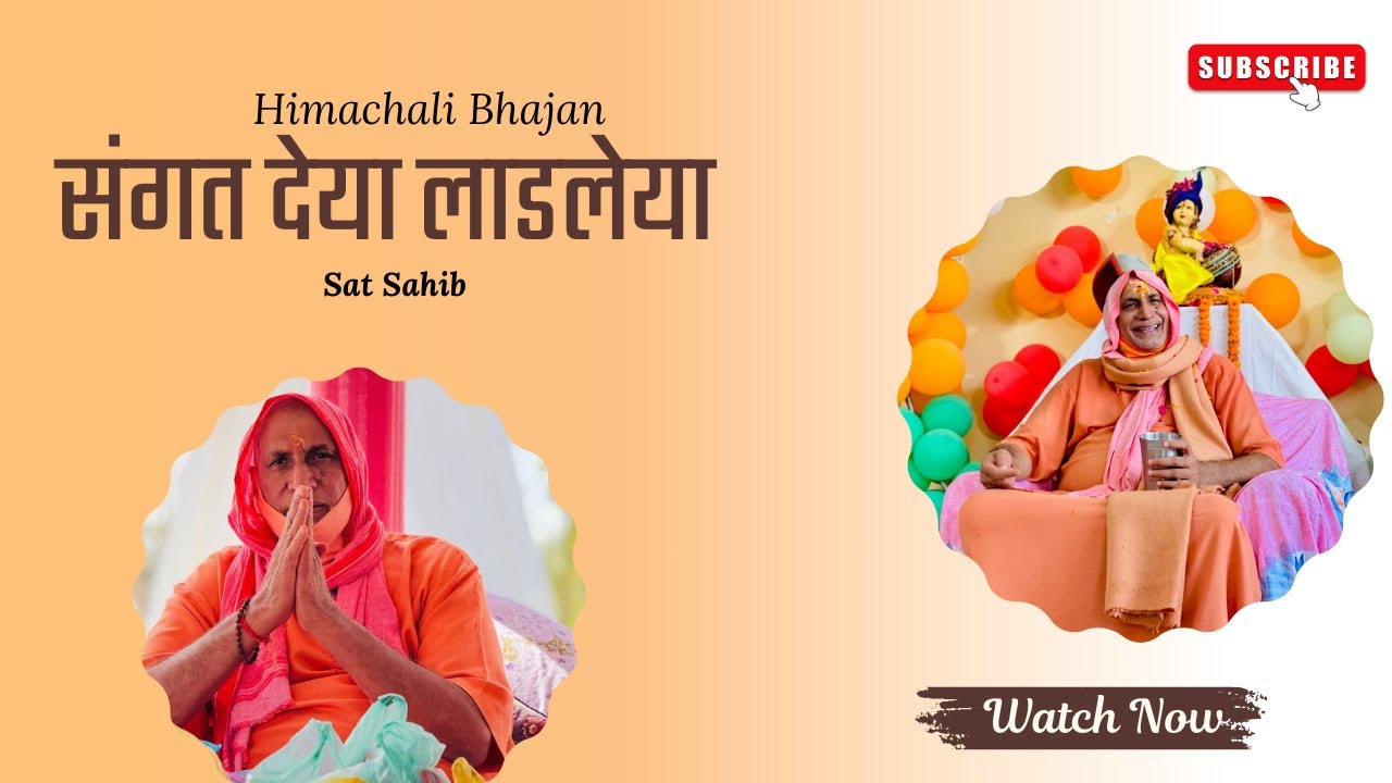 संगत देया लाडलेया || Himachali Bhajan || Sat guru Kashiwale || Shri Brahm Niwas Ashram Daboh
