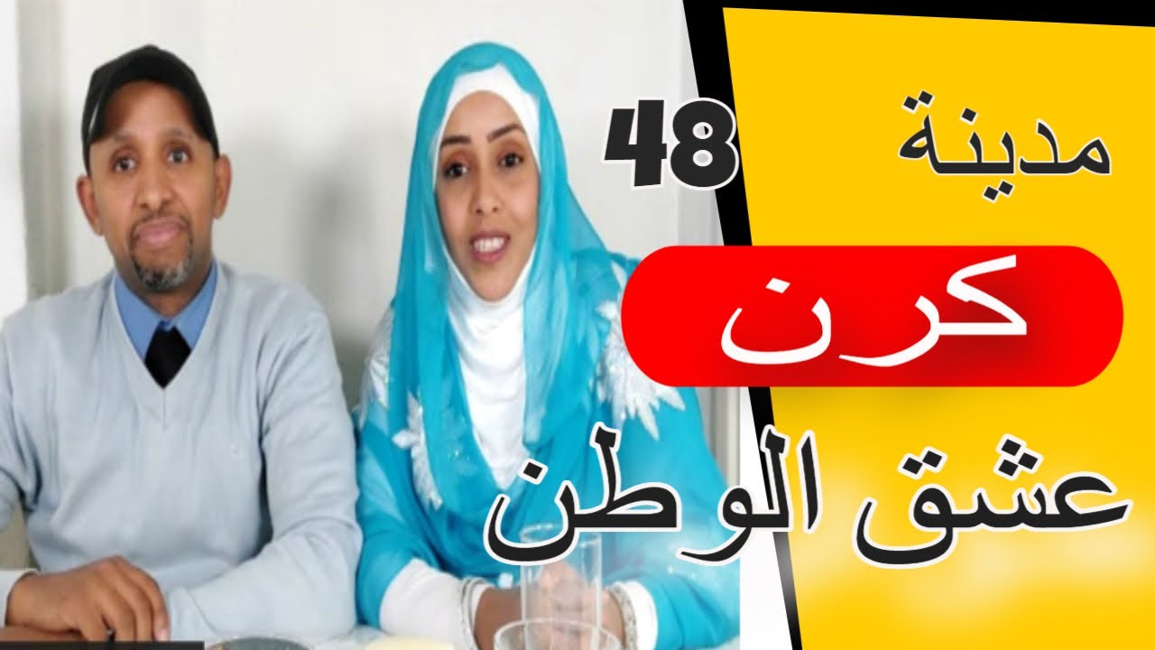 مدينة #كرن 🇪🇷 بعيون الدكتور جلال الدين #سفلال_كرن