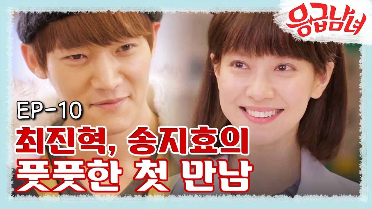 [#응급남녀] EP10-01 최진혁과 송지효가 첫 눈에 반한 순간은? 풋풋하던 아 옛날이여,,,