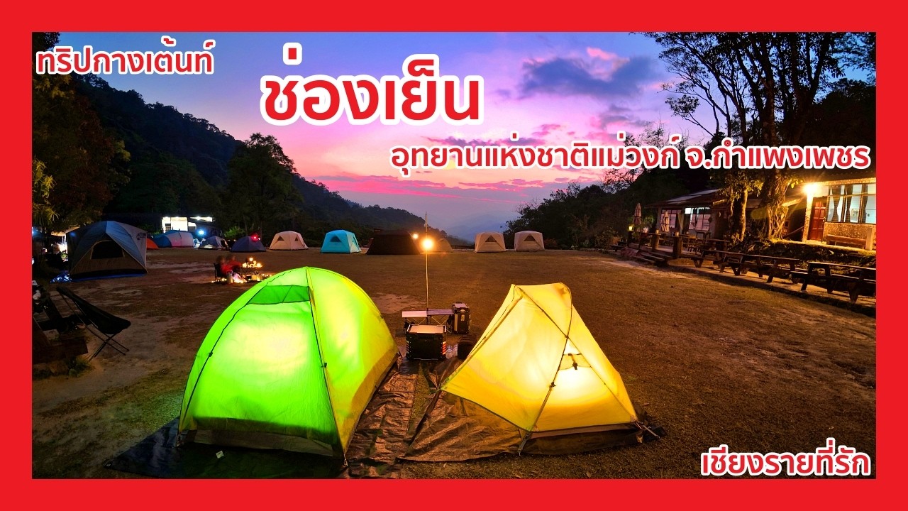 ทริปกางเต้นท์ ช่องเย็น อช.แม่วงก์ จ.กำแพงเพชร
