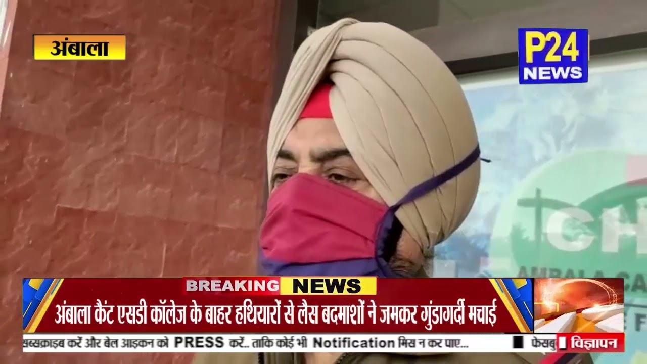 Ambala Crime : SD कॉलेज के बाहर हथियारबंद बदमाशों की गुंडागर्दी, छात्र को मारे चाकू || P24 News