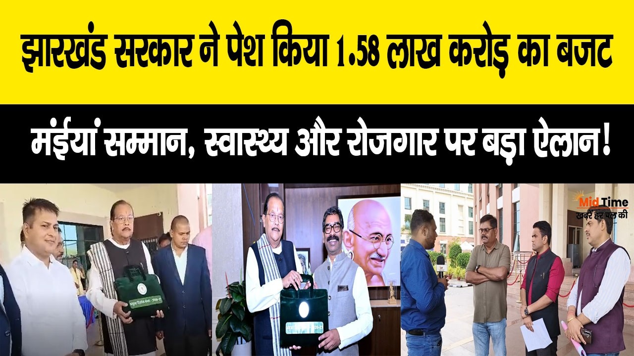 Jharkhand Budget: झारखंड सरकार ने पेश किया 1.58 लाख करोड़ का बजट, जानिए झारखंड बजट की बड़ी बातें...