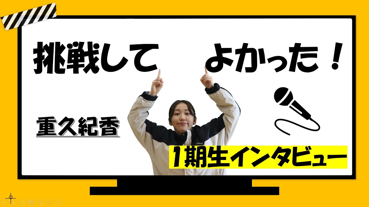 【学生インタビュー】重久紀香 ムサシノスカラシップ選抜【武蔵野EMC】