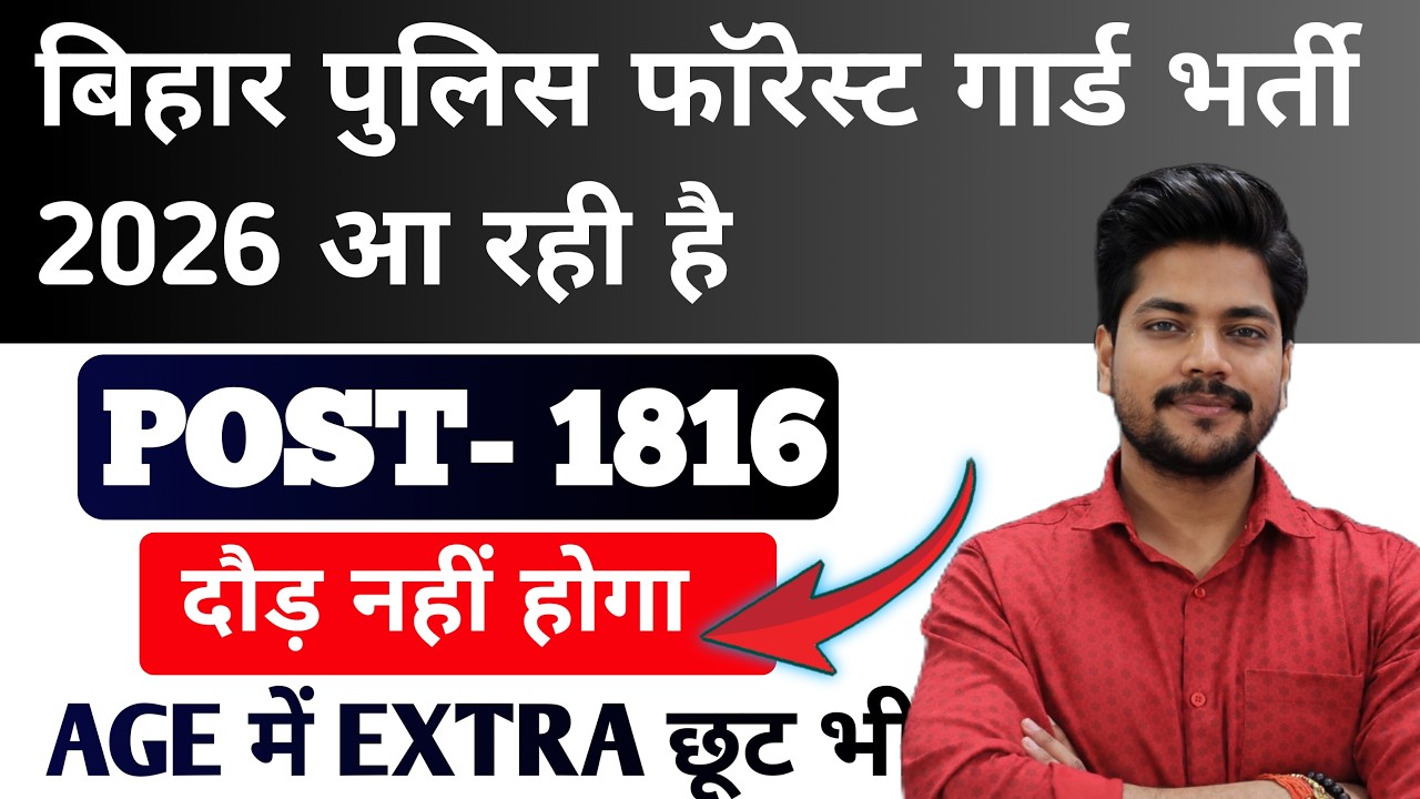 Bihar Forest Guard New Vacancy Coming Soon | Bihar Forest Guard Constable Recruitment Big Update