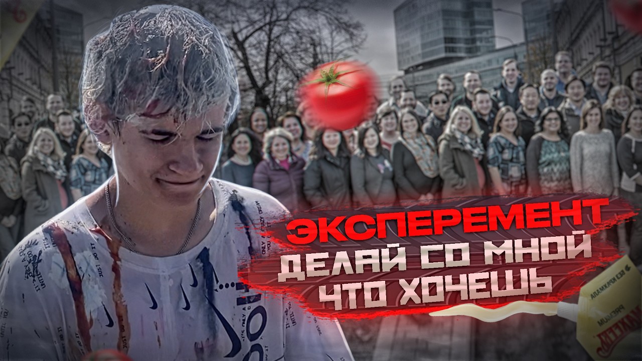 ДЕЛАЙ СО МНОЙ ВСЁ ЧТО ХОЧЕШЬ ИРКУТСК! СОЦИАЛЬНЫЙ ЭКСПЕРИМЕНТ