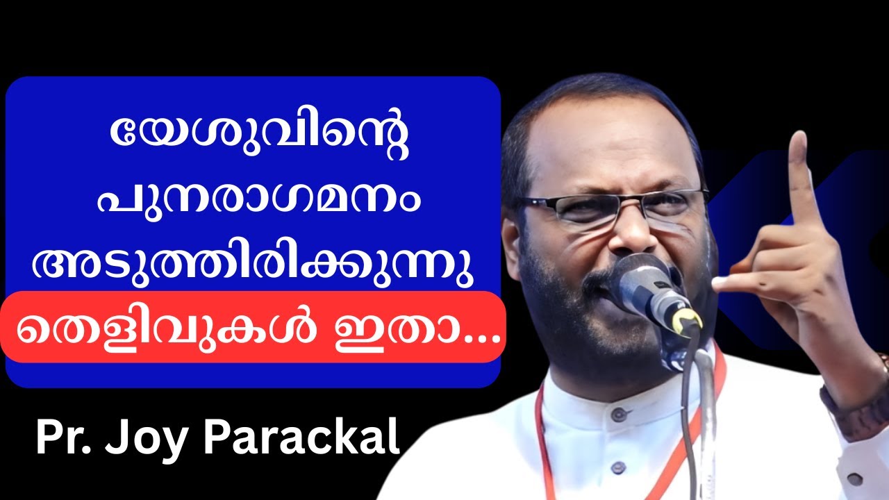 യേശുവിന്‍റെ പുനരാഗമനം അടുത്തിരിക്കുന്നു തെളിവുകള്‍ ഇതാ... Pr. Joy Parackal
