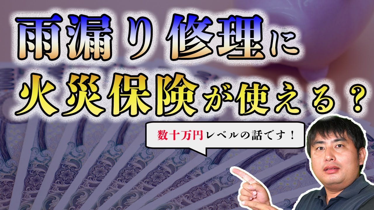 【火災保険の使い方】雨漏り修理のコストを火災保険の使い方と選び方