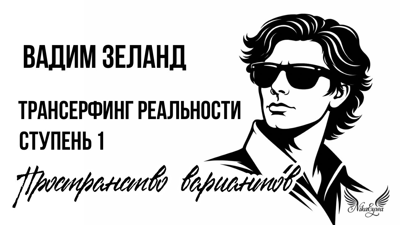 Вадим Зеланд &laquo;Трансерфинг реальности. Ступень 1: Пространство вариантов&raquo; #трансерфинг 