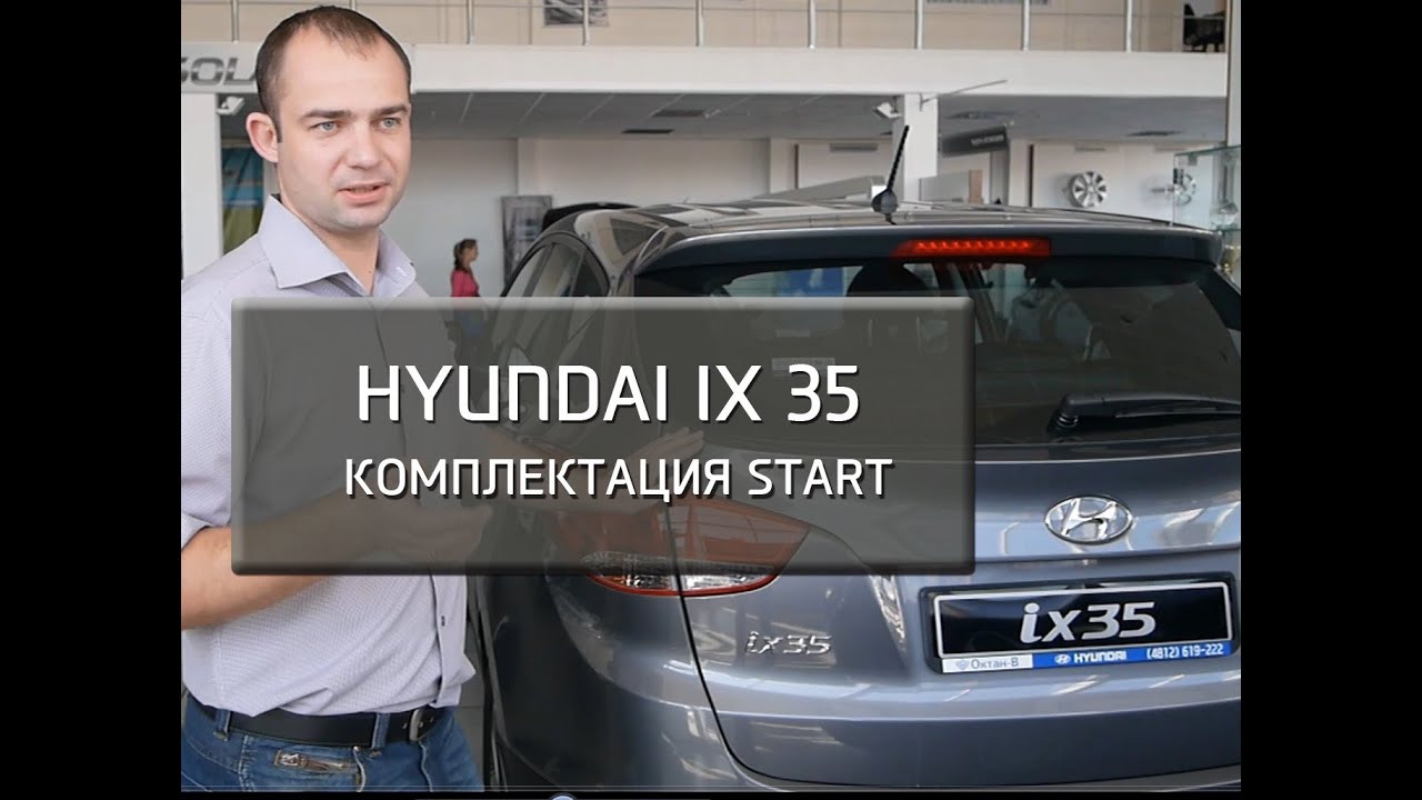 Hyundai ix35. Комплектация START