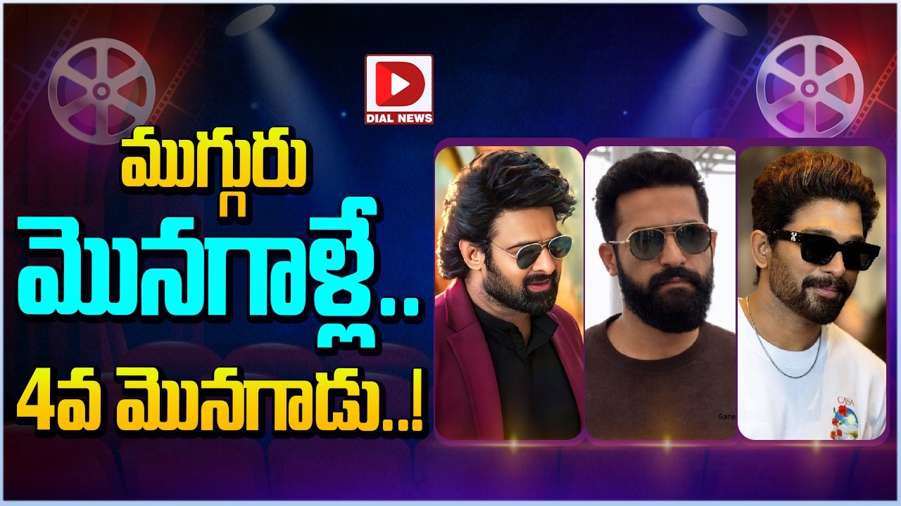 ముగ్గురు మొనగాళ్లే... 4వ మొనగాడు | Prabhas | Jr NTR | Allu Arjun | Dial Telugu