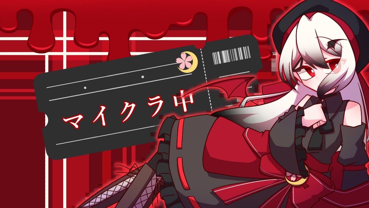 マイクラ配信中～！